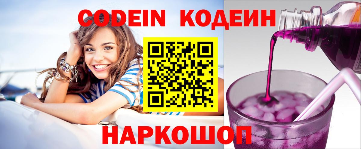 Codein напиток Lean (лин)  Вход с VPN  Усть-Илимск 